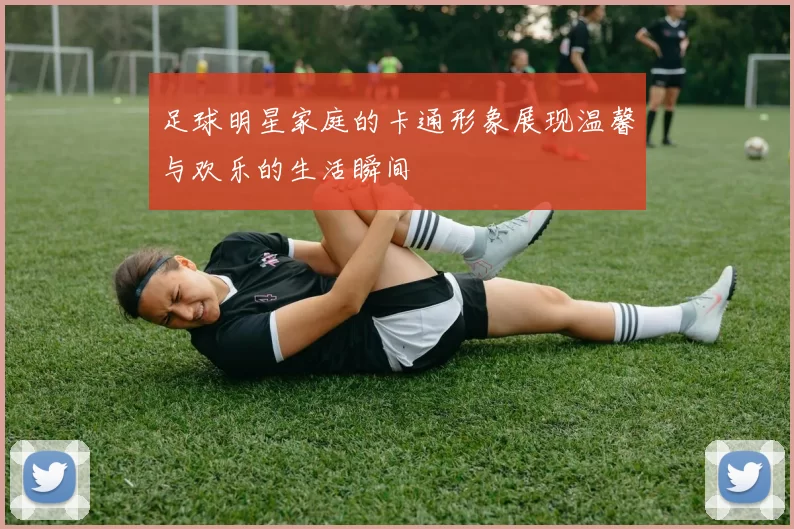 足球明星家庭的卡通形象展现温馨与欢乐的生活瞬间