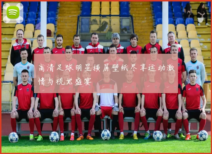 高清足球明星横屏壁纸尽享运动激情与视觉盛宴
