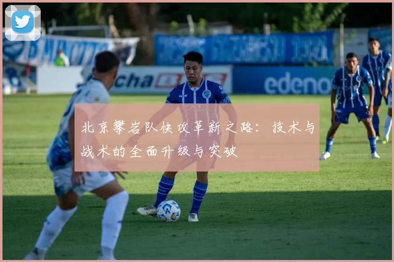 北京攀岩队快攻革新之路：技术与战术的全面升级与突破