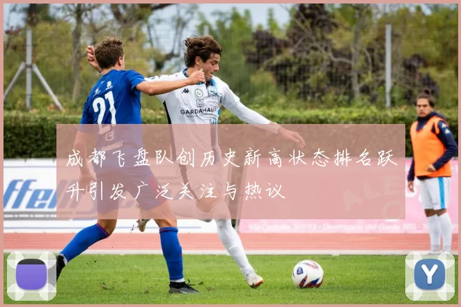 成都飞盘队创历史新高状态排名跃升引发广泛关注与热议