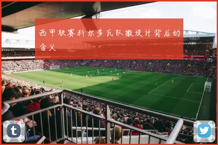 西甲联赛科尔多瓦队徽设计背后的含义