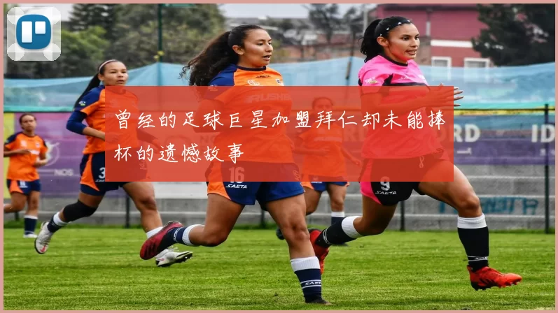 曾经的足球巨星加盟拜仁却未能捧杯的遗憾故事
