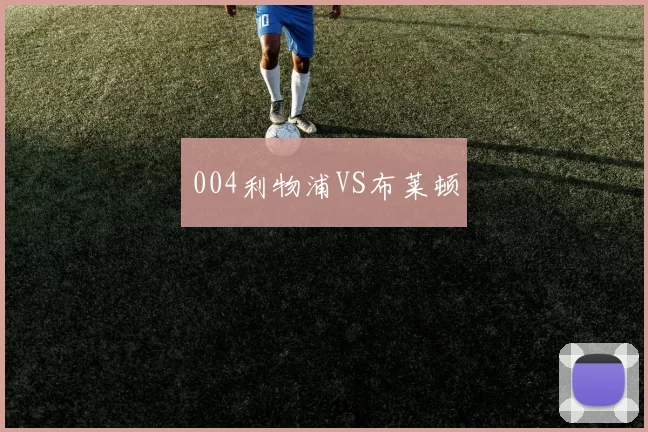 004利物浦VS布莱顿