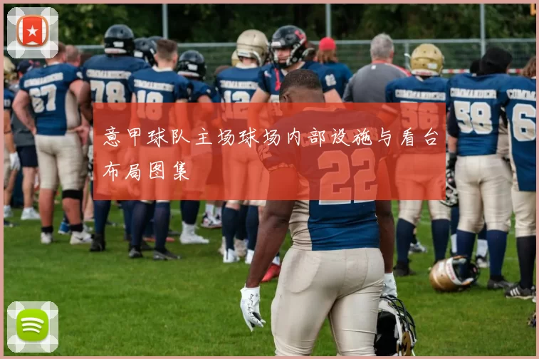 意甲球队主场球场内部设施与看台布局图集