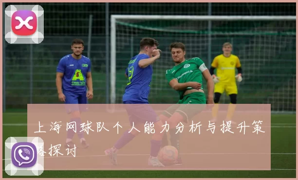 上海网球队个人能力分析与提升策略探讨