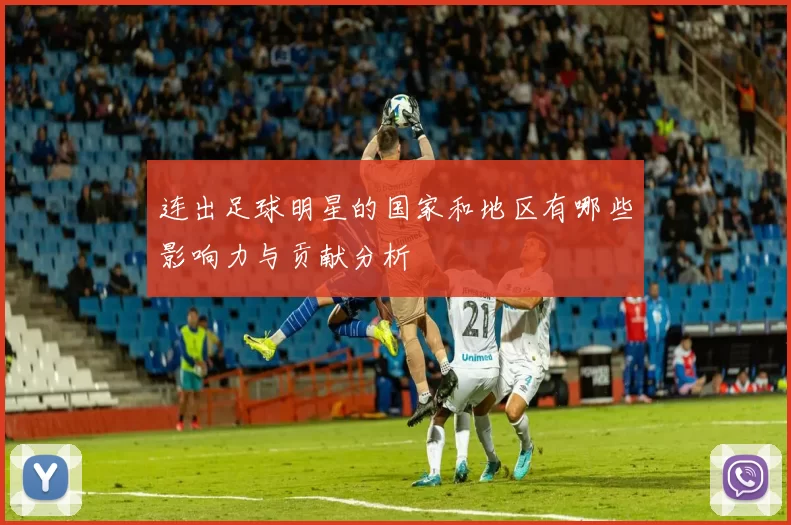连出足球明星的国家和地区有哪些影响力与贡献分析