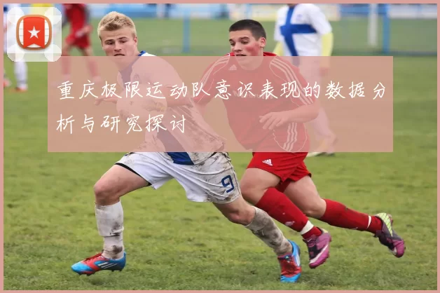 重庆极限运动队意识表现的数据分析与研究探讨
