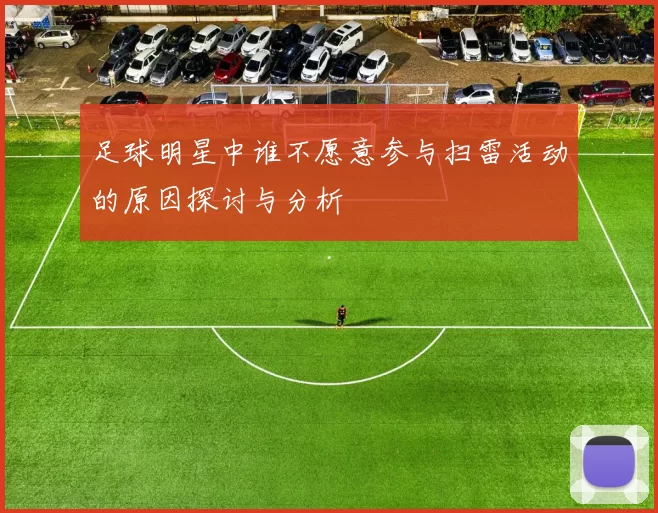 足球明星中谁不愿意参与扫雷活动的原因探讨与分析
