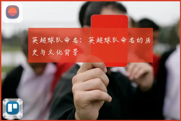 英超球队命名：英超球队命名的历史与文化背景