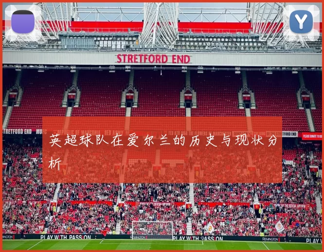 英超球队在爱尔兰的历史与现状分析