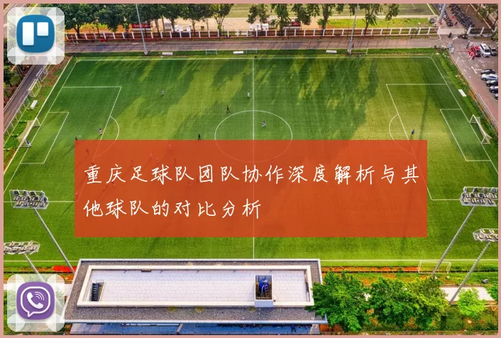 重庆足球队团队协作深度解析与其他球队的对比分析