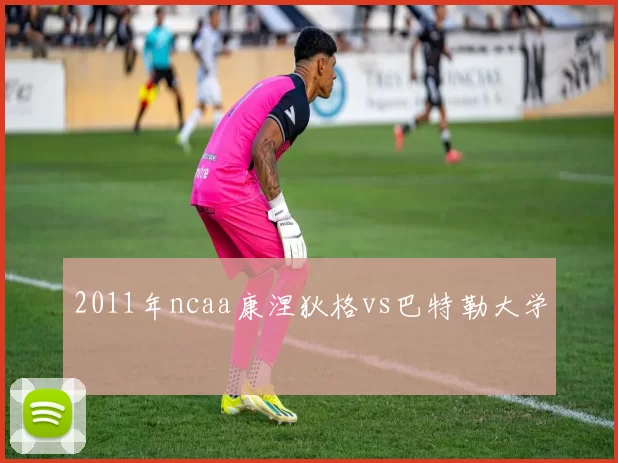 2011年ncaa康涅狄格vs巴特勒大学