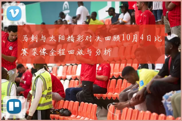 马刺与太阳精彩对决回顾10月4日比赛录像全程回放与分析