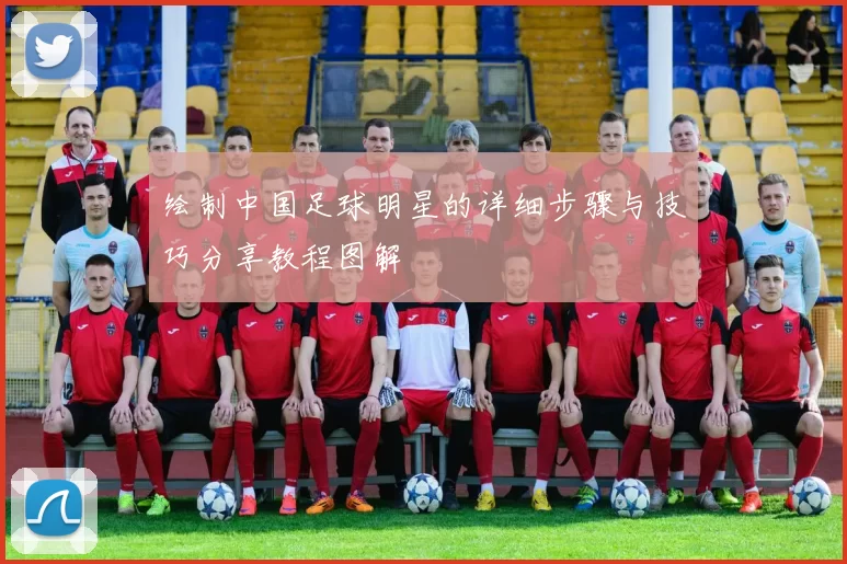 绘制中国足球明星的详细步骤与技巧分享教程图解