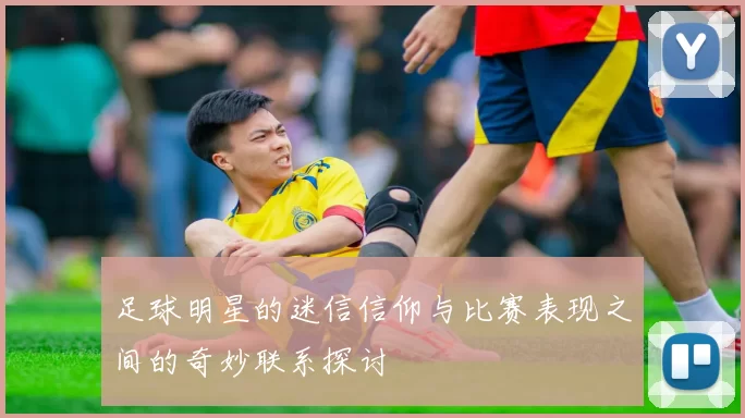 足球明星的迷信信仰与比赛表现之间的奇妙联系探讨