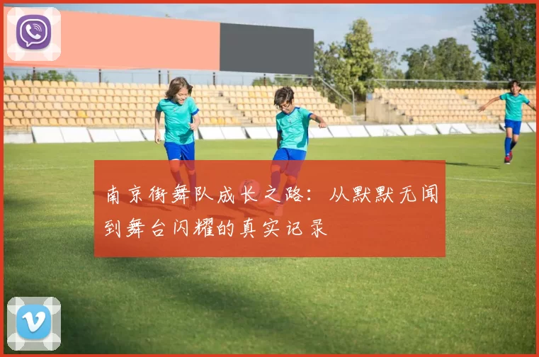 南京街舞队成长之路：从默默无闻到舞台闪耀的真实记录