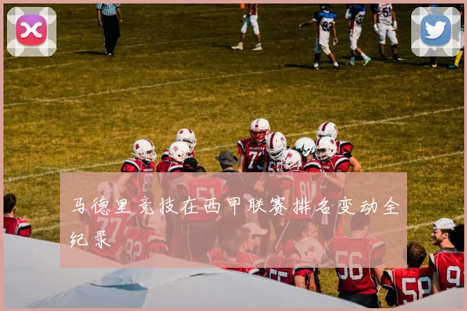 马德里竞技在西甲联赛排名变动全纪录