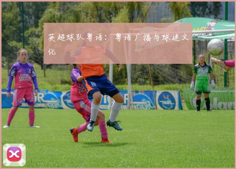 英超球队粤语：粤语广播与球迷文化