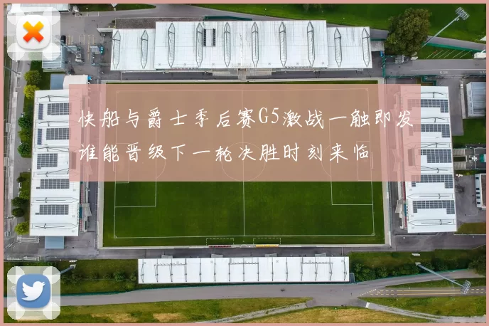 快船与爵士季后赛G5激战一触即发谁能晋级下一轮决胜时刻来临