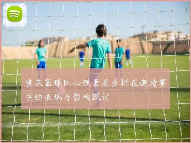 重庆篮球队心理素质分析在邀请赛中的表现与影响探讨