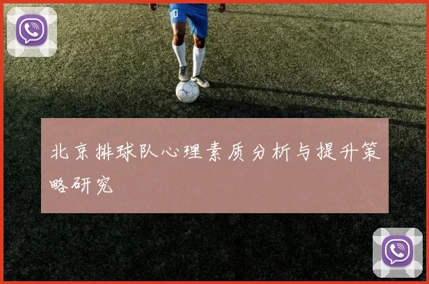 北京排球队心理素质分析与提升策略研究