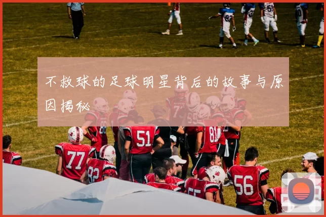 不救球的足球明星背后的故事与原因揭秘