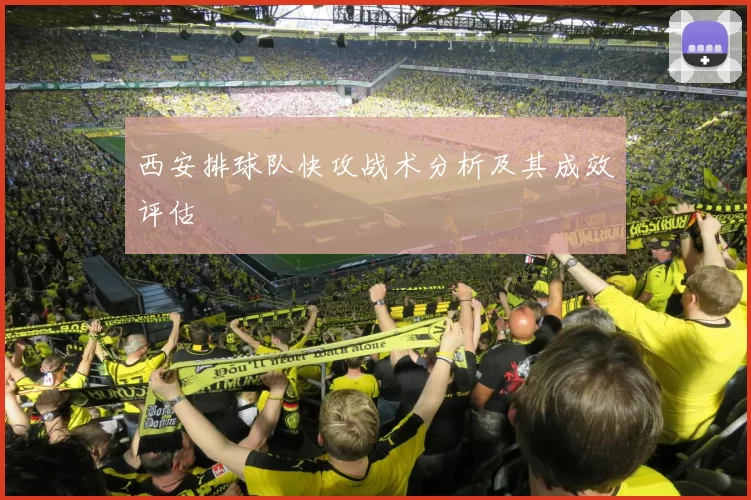 西安排球队快攻战术分析及其成效评估