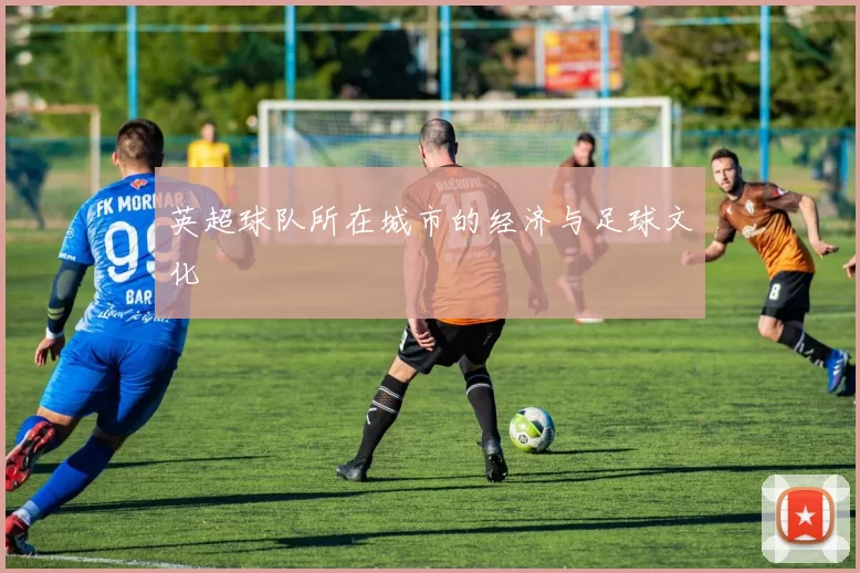 英超球队所在城市的经济与足球文化