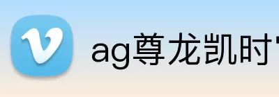 ag尊龙凯时官网 Logo